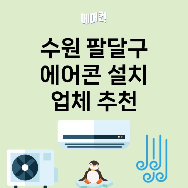 수원 팔달구 에어콘…