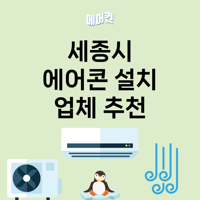 세종시 에어콘 설치…