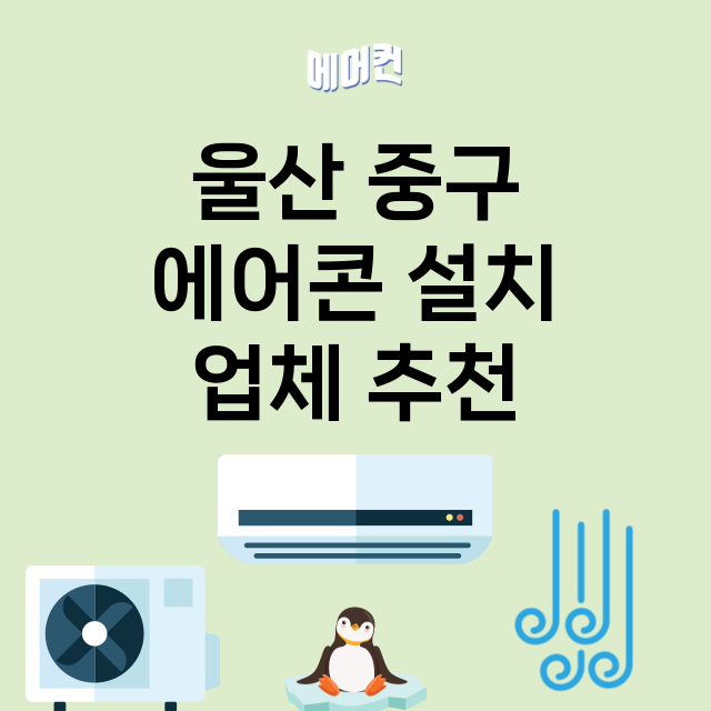 울산 중구 에어콘 …