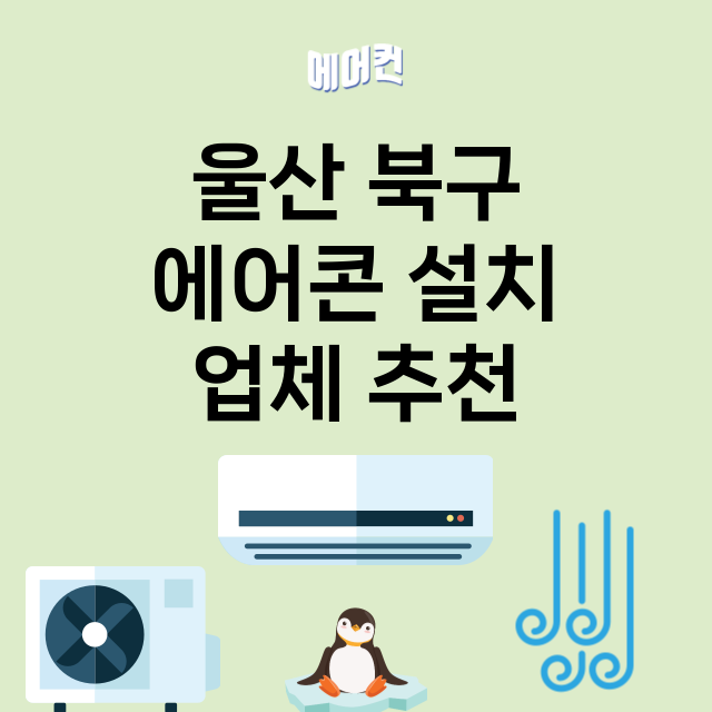 울산 북구_에어콘 설치 잘하는 곳 