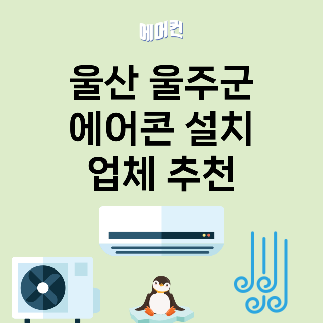 울산 울주군 에어콘…