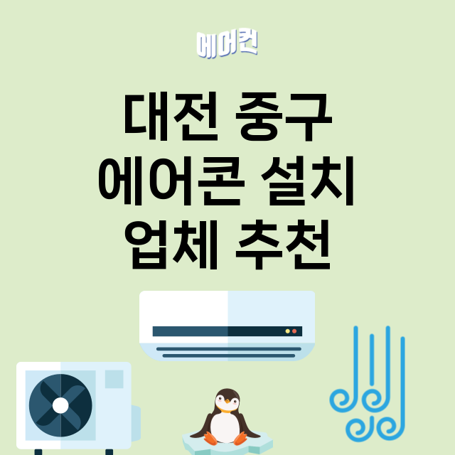 대전 중구 에어콘 …