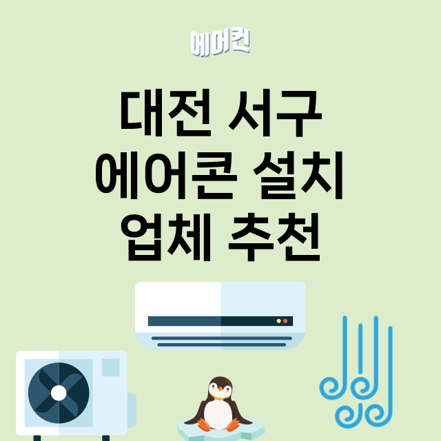 대전 서구 에어콘 …