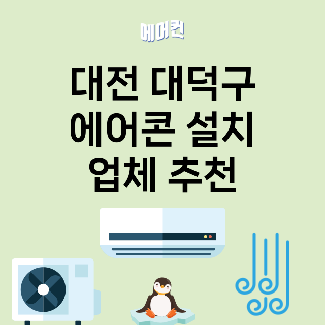 대전 대덕구 에어콘…