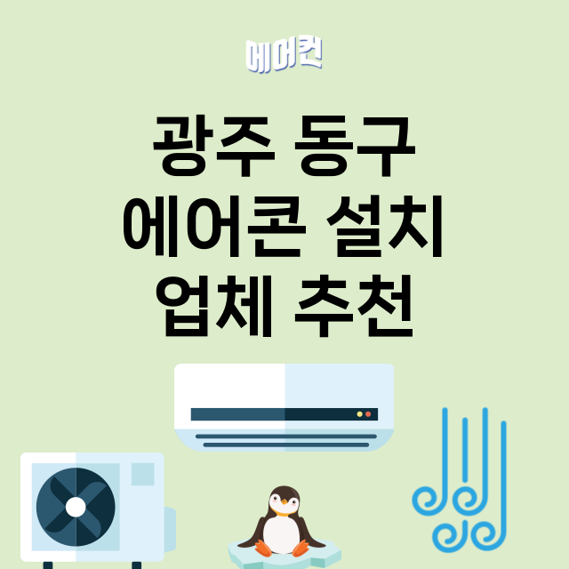 광주 동구_에어콘 설치 잘하는 곳 