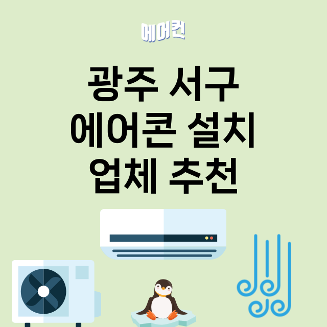 광주 서구 에어콘 …