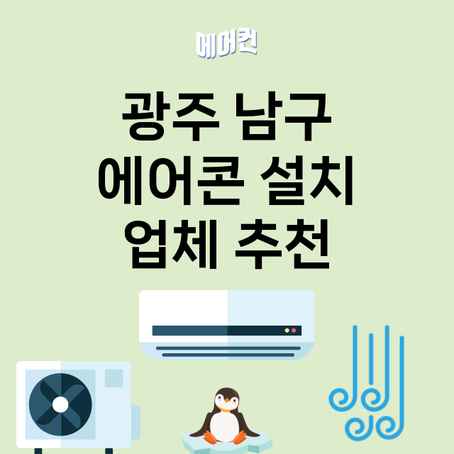 광주 남구 에어콘 …