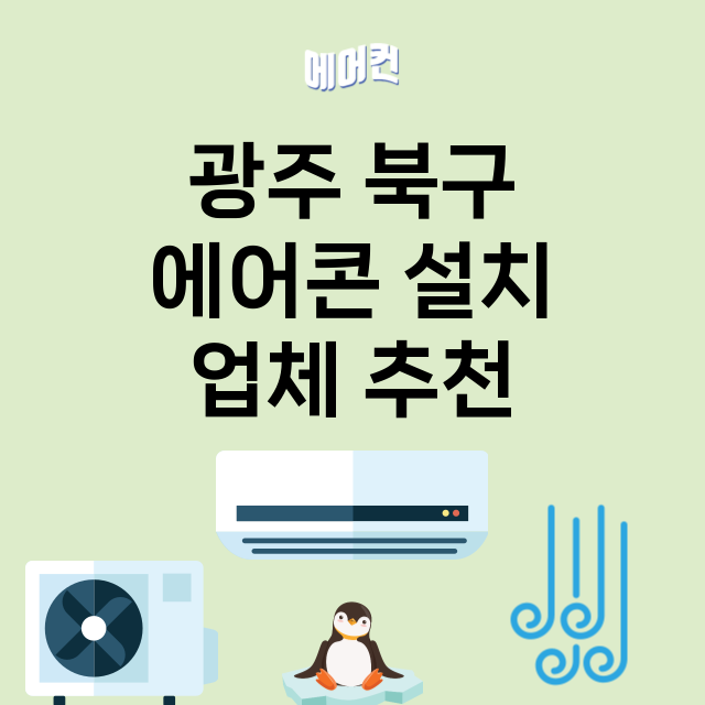 광주 북구 에어콘 …