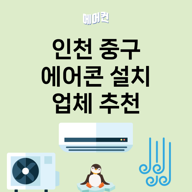 인천 중구_에어콘 설치 잘하는 곳 