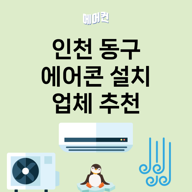 인천 동구 에어콘 …