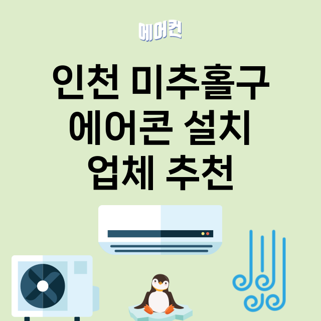 인천 미추홀구 에어…