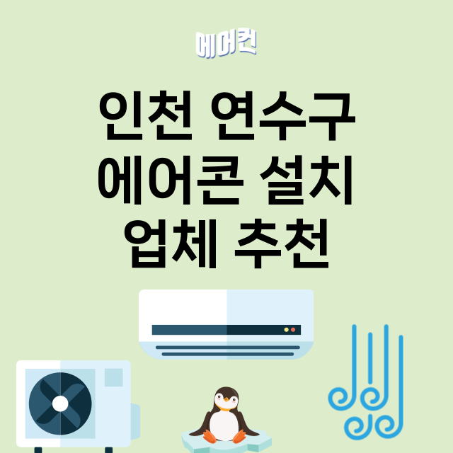 인천 연수구 에어콘…