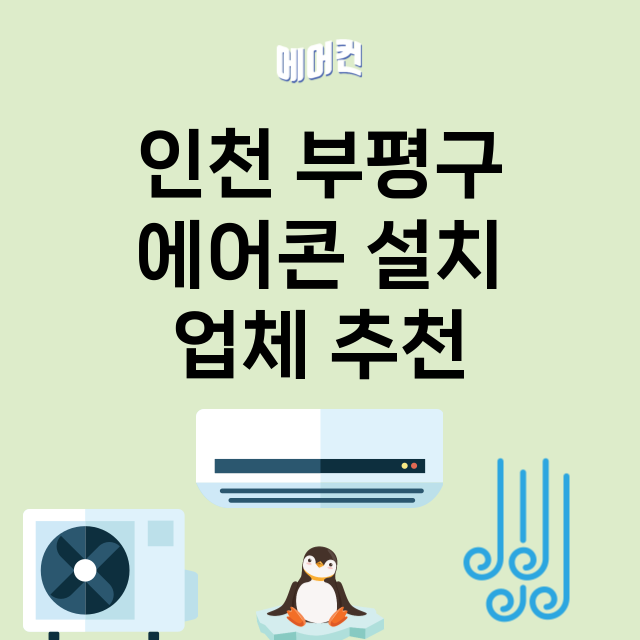 인천 부평구 에어콘…