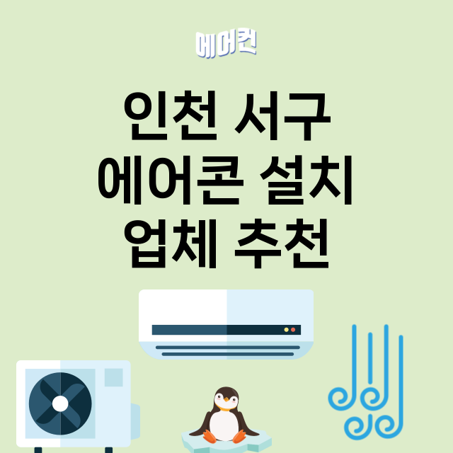 인천 서구_에어콘 설치 잘하는 곳 