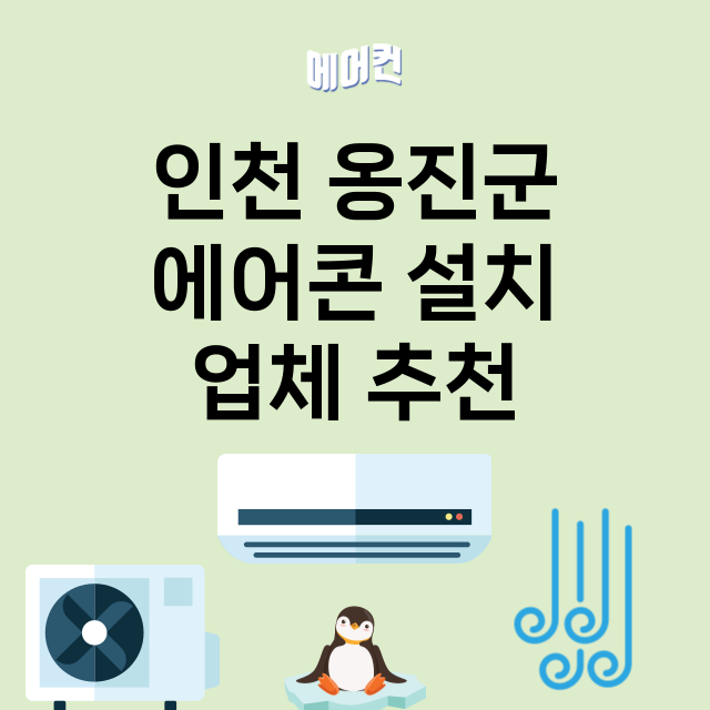 인천 옹진군_에어콘 설치 잘하는 곳 