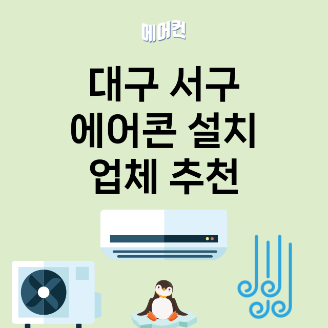 대구 서구 에어콘 …