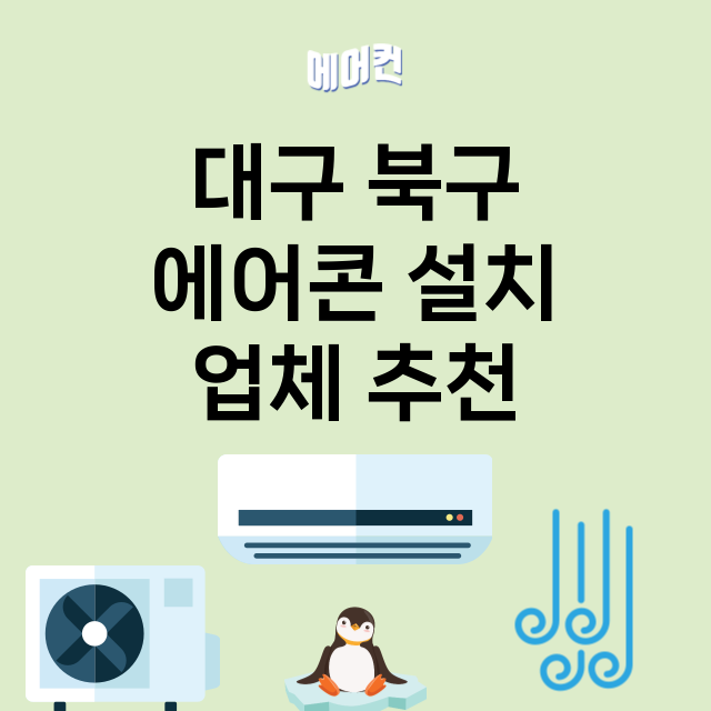 대구 북구 에어콘 …