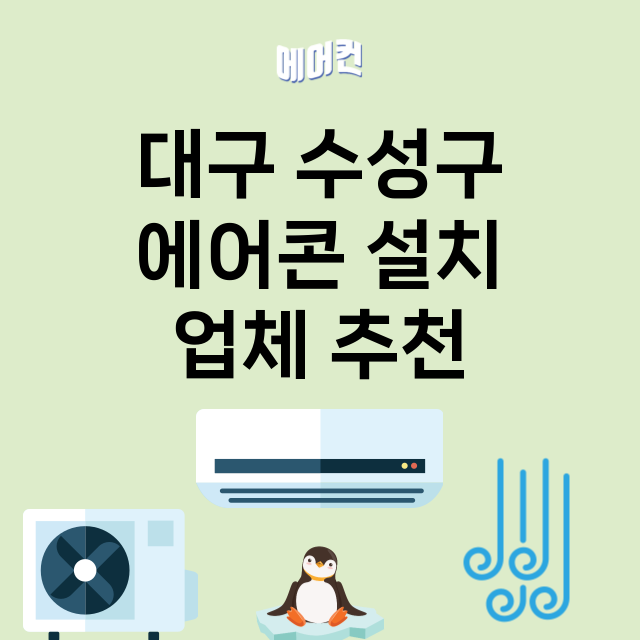 대구 수성구 에어콘…