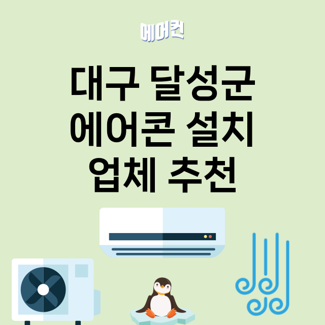 대구 달성군 에어콘…