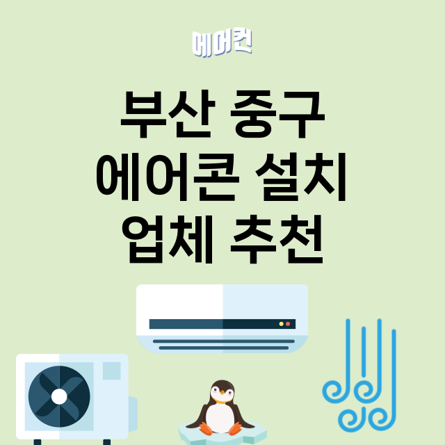 부산 중구 에어콘 …