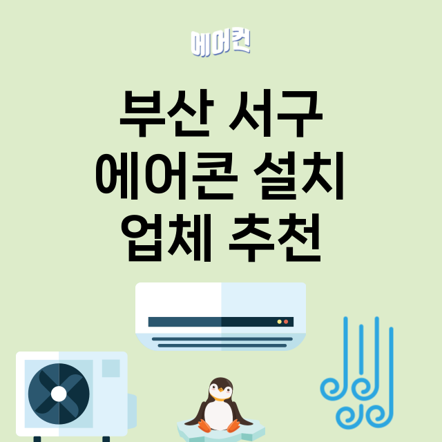 부산 서구 에어콘 …