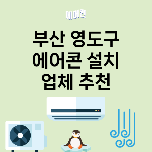 부산 영도구 에어콘…