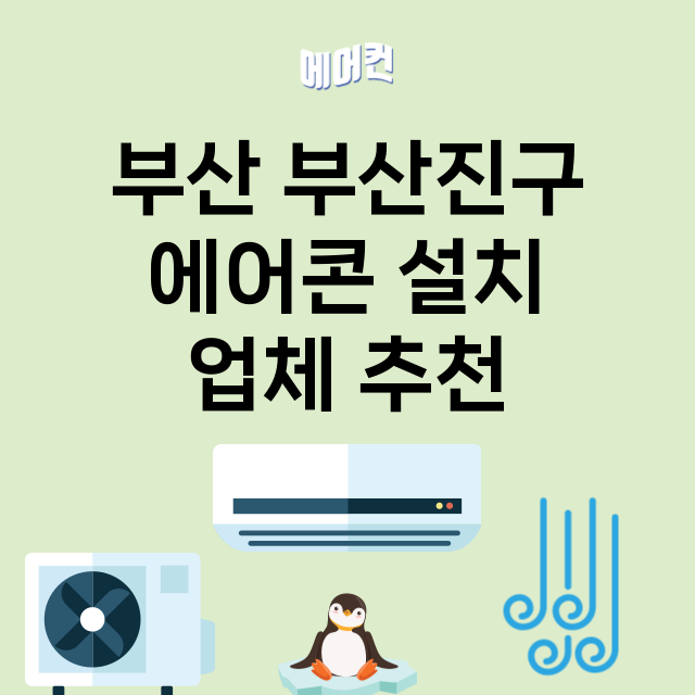 부산 부산진구 에어…