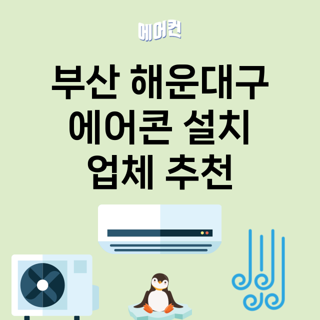 부산 해운대구 에어…