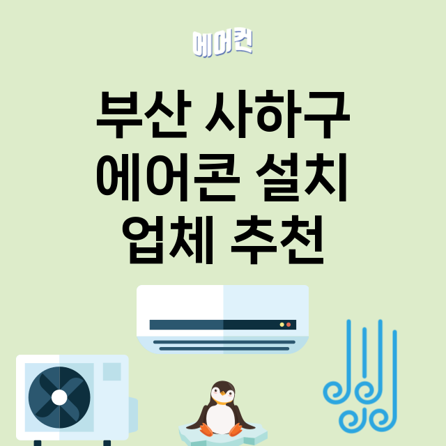 부산 사하구 에어콘…