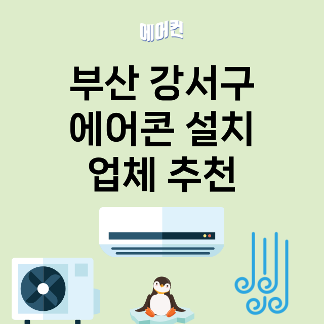 부산 강서구 에어콘…