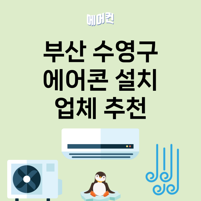 부산 수영구 에어콘…