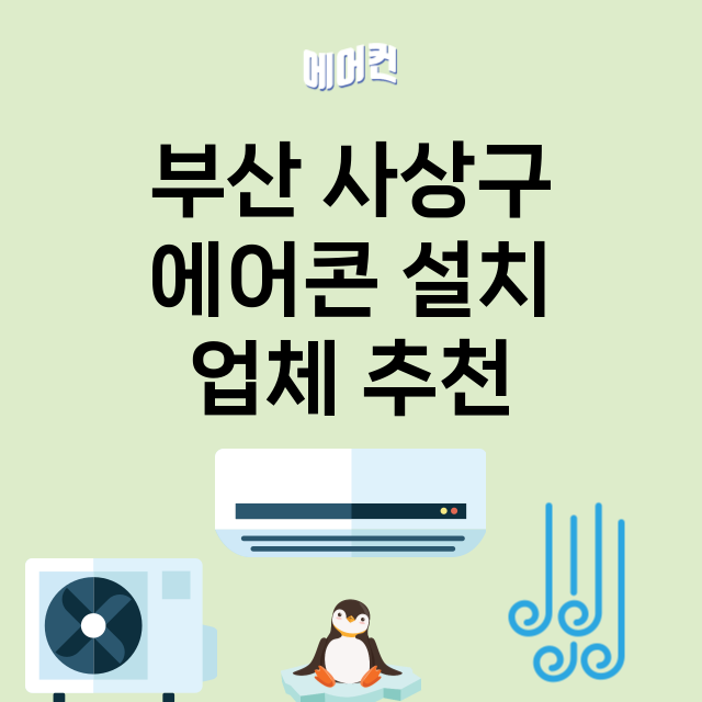 부산 사상구 에어콘…