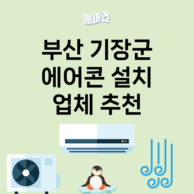 부산 기장군_에어콘 설치 잘하는 곳 