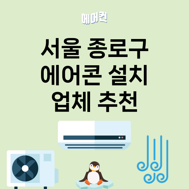 서울 종로구_에어콘 설치 잘하는 곳 