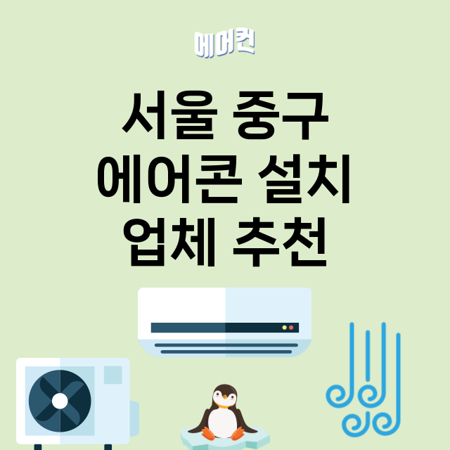 서울 중구_에어콘 설치 잘하는 곳 