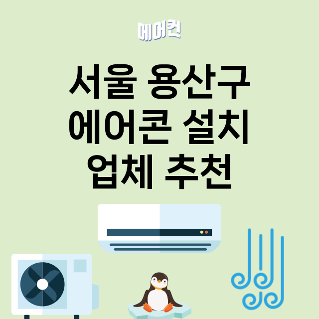 서울 용산구 에어콘…