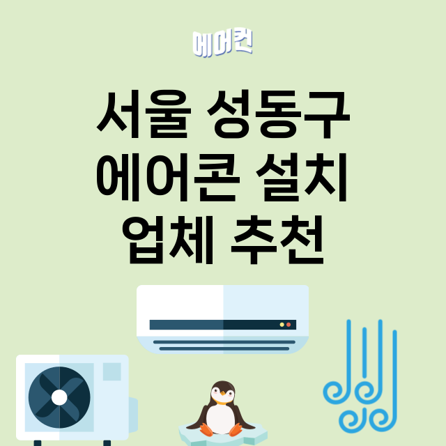 서울 성동구 에어콘…