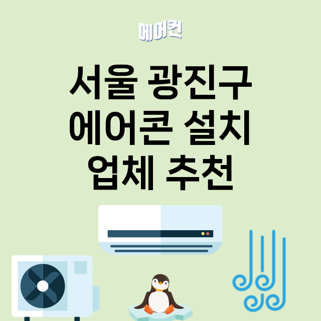 서울 광진구 에어콘…