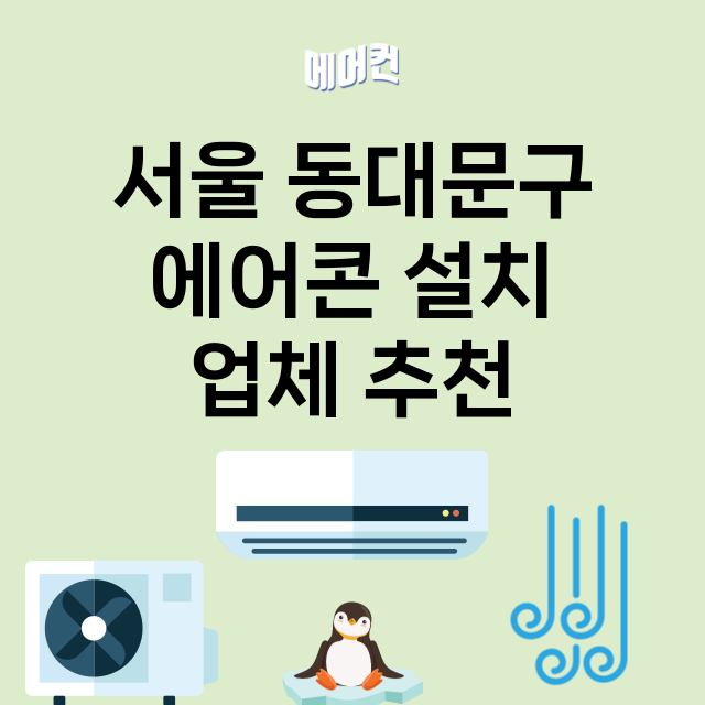 서울 동대문구 에어…