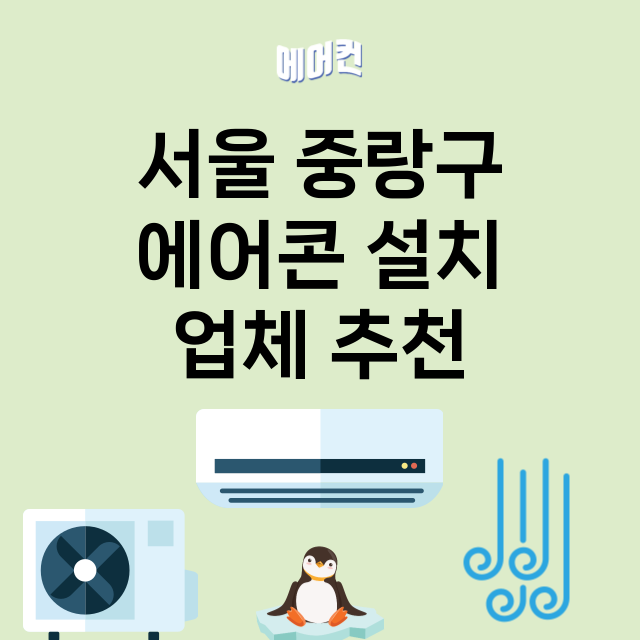 서울 중랑구 에어콘…