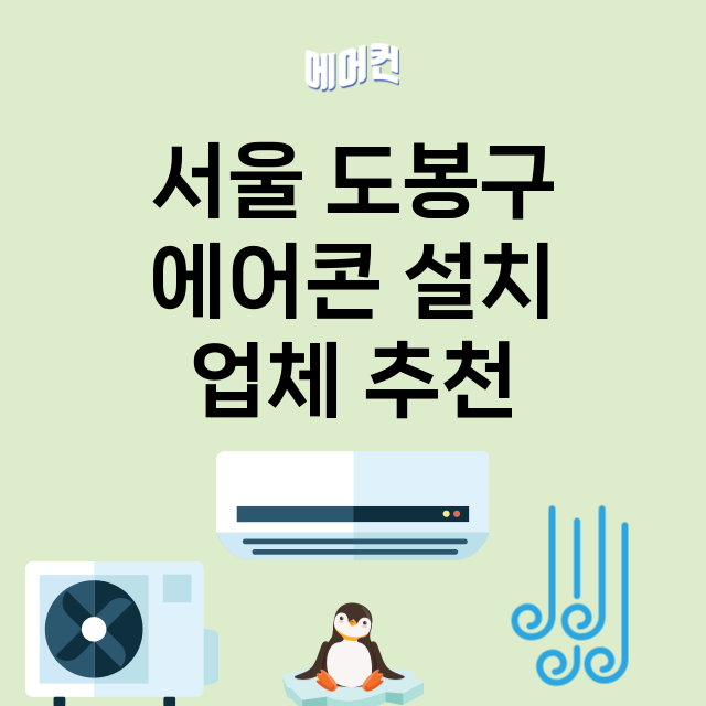 서울 도봉구_에어콘 설치 잘하는 곳 