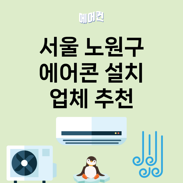 서울 노원구 에어콘…