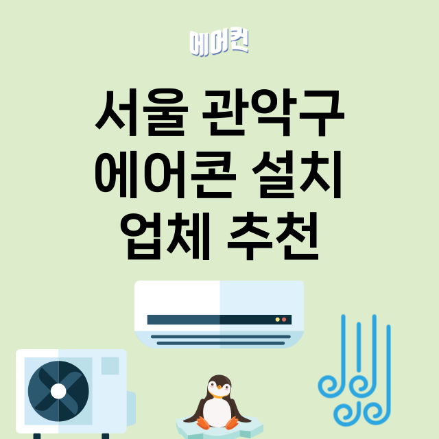서울 관악구 에어콘…