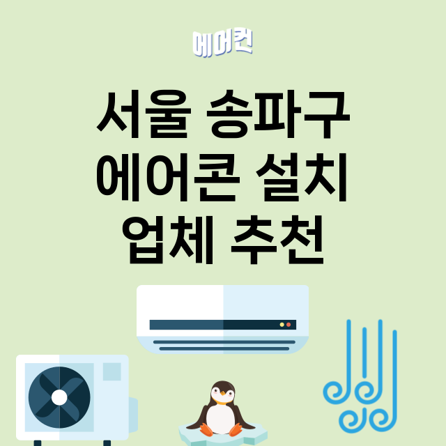 서울 송파구 에어콘…