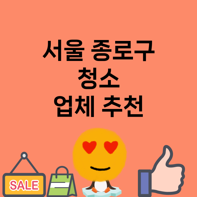 서울 종로구 청소 …