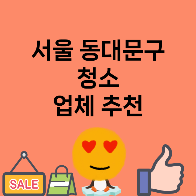 서울 동대문구 청소…