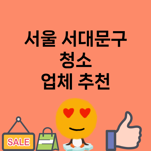 서울 서대문구 청소…