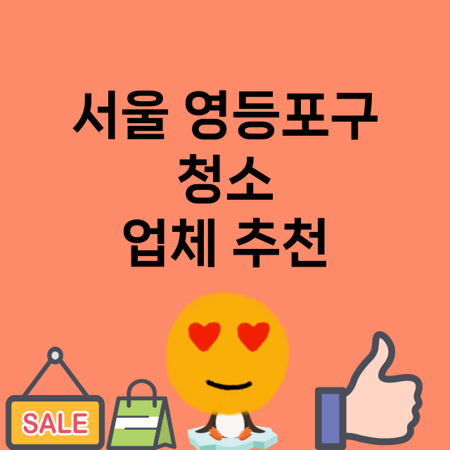 서울 영등포구 청소…