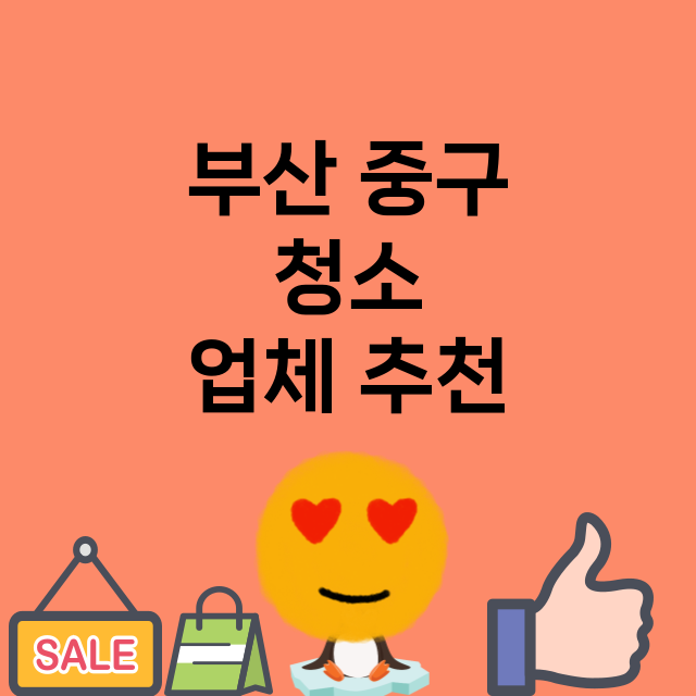 부산 중구 청소 잘…