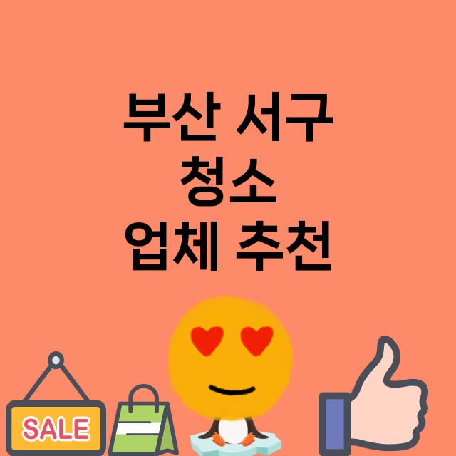 부산 서구 청소 잘…